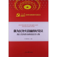 做为民务实清廉的好党员-践行党的群众路线优秀人物