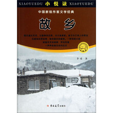 小悦读·中国新锐作家文学经典：故乡