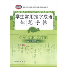 学生常用接字成语钢笔字帖（全新版）