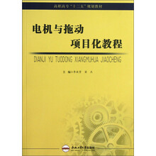 电机与拖动项目化教程