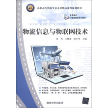 物流信息与物联网技术