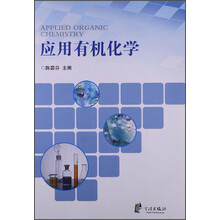 应用有机化学