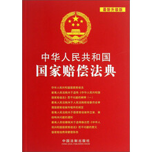 中华人民共和国国家赔偿法典-最新升级版