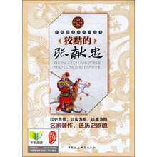 狡黠的张献忠-明清卷.人物