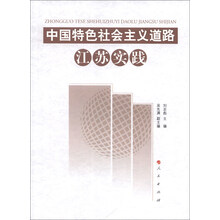 中国特色社会主义道路江苏实践