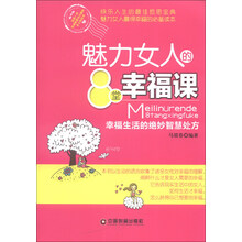 魅力女人的8堂幸福课