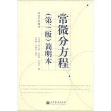 常微分方程-(第三版)-简明本