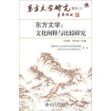 东方文学：文化阐释与比较研究