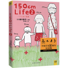 150cm Life2（高木直子全球首发10周年纪念版）