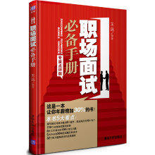 职场面试必备手册