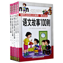 58所名校班主任推荐·知识岛系列（小学生）（套装共5册）《小学生晨读100篇》《语文故事100则》 《数学故事100则》 《小学生必读书100部》 《科普童话100篇》