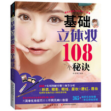 基础立体妆108个秘诀