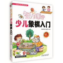 少儿象棋入门-智力课堂