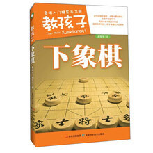 教孩子学象棋-入门辅导与练习