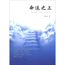 中华自强励志书系：命运之上