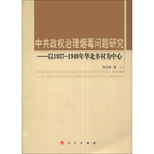 中共政权治理烟毒问题研究：以1937—1949年华北乡村为中心（第2辑）