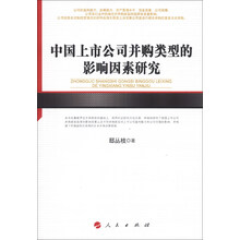 河北经贸大学学术文库：中国上市公司并购类型的影响因素研究