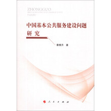 中国基本公共服务建设问题研究