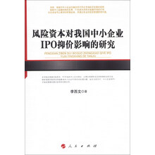 河北经贸大学学术文库：风险资本对我国中小企业IPO抑价影响的研究