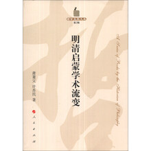 哲学史家文库（第2辑）：明清启蒙学术流变