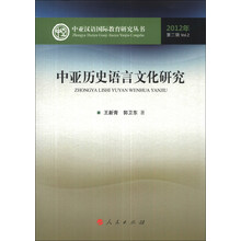 中亚汉语国际教育研究丛书（第2辑）：中亚历史语言文化研究（2012年）