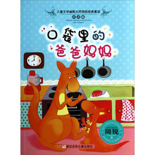 儿童文学幽默大师周锐经典童话：口袋里的爸爸妈妈（注音版）