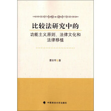 比较法研究中的功能主义原则法律文化和法律移植