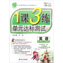 英语(3下RJPEP3年级起点全新升级版)/1课3练单元达标测试