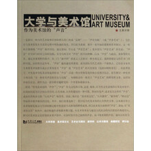 大学与美术馆:作为美术馆的“声音”(总第4期)