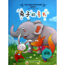 儿童文学幽默大师周锐经典童话：兔子的名片（注音版）