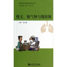 肺部常见疾病科普丛书：慢支、肺气肿与慢阻肺