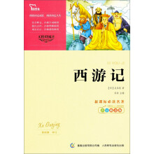 智慧熊·无障碍阅读·新课标必读名著：西游记（彩插励志版）