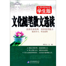 无障碍阅读：文化随笔散文选读（学生版）