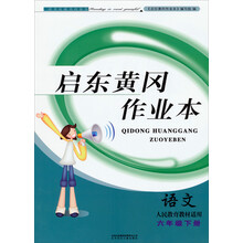 2014春黄冈作业本（书+卷）：6年级语文（下）（人民教育教材适用）（吉林+北妇）