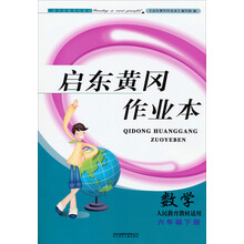 2014春黄冈作业本（书+卷）：6年级数学（下）（人民教育教材适用）（吉林+北妇）