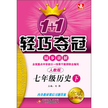 1+1轻巧夺冠·同步讲解:7年级历史(下)(人教版)(2014春)