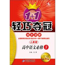 1+1轻巧夺冠·同步讲解:高中语文必修3(人教版)(2013最新版)