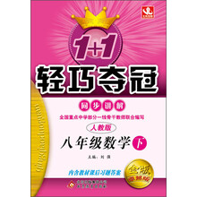 1+1轻巧夺冠·同步讲解:8年级数学(下)(人教版)(2014春)