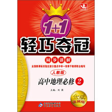 N高中地理必修2(人教版)/轻巧夺冠同步讲解(金版)