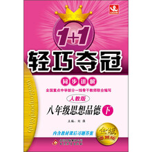 1+1轻巧夺冠·同步讲解:8年级思想品德(下)(人教版)(2014春)