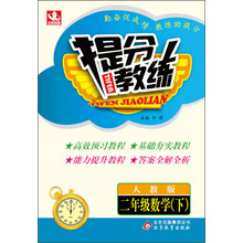 提分教练:2年级数学(下)(人教版)(2014春)