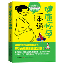 健康怀孕一本通