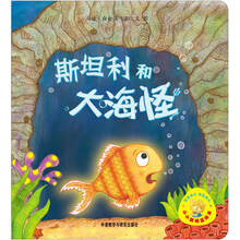 小小聪明豆绘本:斯坦利和大海怪