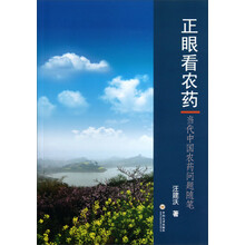正眼看农药-当代中国农药问题随笔