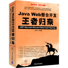Java Web整合开发王者归来（JSP+Servlet+Struts+Hibernate+Spring）（附光盘）