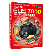 Canon EOS 700D数码单反摄影完全攻略
