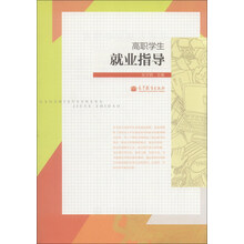 高职学生就业指导