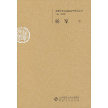 杨军卷-安徽大学汉语言文字研究丛书