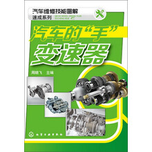 汽车维修技能图解速成系列--汽车的“手”-变速器