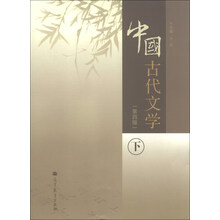 中国古代文学-下-(第四版)